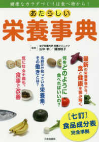 あたらしい栄養事典