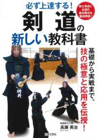 必ず上達する!剣道の新しい教科書 基礎から実戦まで、技の極意と応用を伝授!