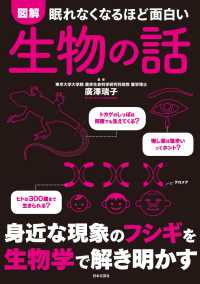 図解 眠れなくなるほど面白い生物の話