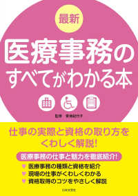 最新医療事務のすべてがわかる本 [2018] 仕事の実際と資格の取り方をくわしく解説!