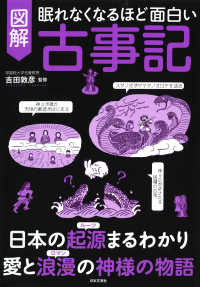 図解眠れなくなるほど面白い古事記
