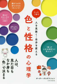 色と性格の心理学 たった1秒で人を見抜く･自分を変える