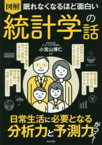 図解眠れなくなるほど面白い統計学の話