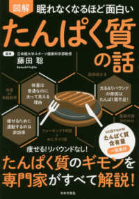 図解眠れなくなるほど面白いたんぱく質の話