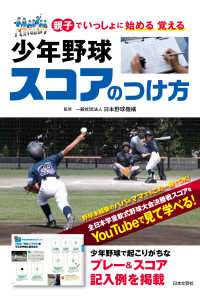 少年野球スコアのつけ方 親子でいっしょに始める覚える