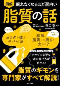 図解眠れなくなるほど面白い脂質の話