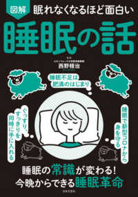 図解眠れなくなるほど面白い睡眠の話
