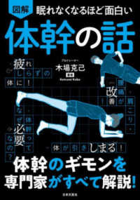 図解眠れなくなるほど面白い体幹の話