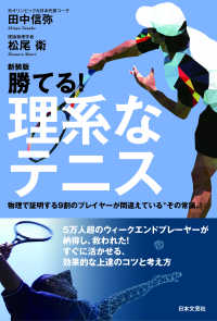 勝てる!理系なテニス 物理で証明する9割のプレイヤーが間違えている“その常識"!