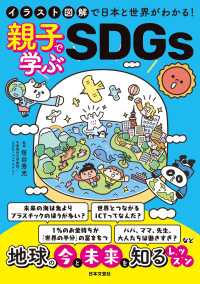 親子で学ぶSDGs イラスト図解で日本と世界がわかる!