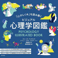 「心のしくみ」を読み解くビジュアル心理学図鑑