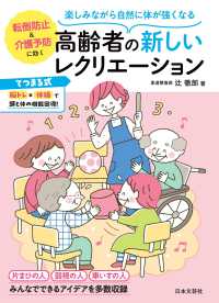高齢者の新しいﾚｸﾘｴｰｼｮﾝ 楽しみながら自然に体が強くなる 転倒防止&介護予防に効く