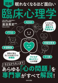 図解眠れなくなるほど面白い臨床心理学