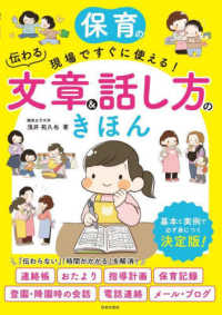 保育の現場ですぐに使える!伝わる文章&話し方のきほん