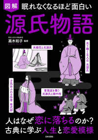 図解眠れなくなるほど面白い源氏物語