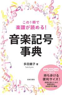この1冊で楽譜が読める!音楽記号事典
