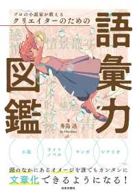 プロの小説家が教えるクリエイターのための語彙力図鑑