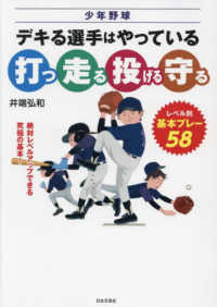 少年野球デキる選手はやっている打つ・走る・投げる・守る