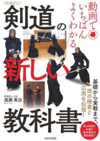 動画でいちばんよくわかる剣道の新しい教科書 基礎から実戦まで、技の極意と応用を伝授!