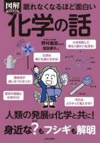 図解プレミアム眠れなくなるほど面白い化学の話