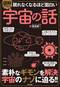 図解プレミアム眠れなくなるほど面白い宇宙の話