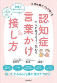 認知症の人に寄りそう・伝わる言葉かけ&接し方 介護現場のプロが教える