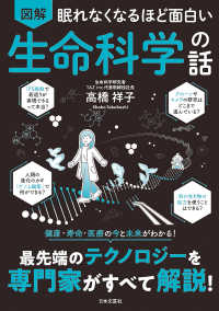 図解眠れなくなるほど面白い生命科学の話