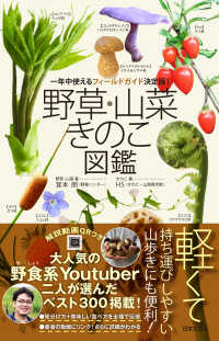 野草・山菜きのこ図鑑 一年中使えるフィールドガイド決定版!
