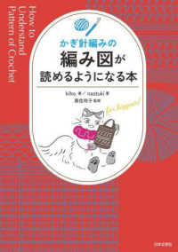 かぎ針編みの編み図が読めるようになる本