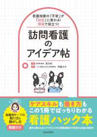 訪問看護のアイデア帖 看護技術の「不安」が「自信」に変わる!現場で役立つ!