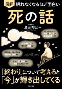 図解眠れなくなるほど面白い死の話