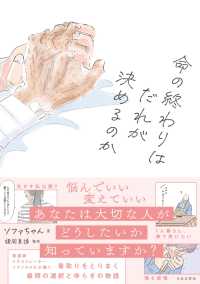 命の終わりはだれが決めるのか
