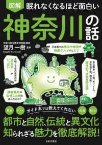 図解眠れなくなるほど面白い神奈川の話