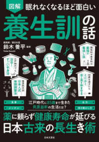 図解眠れなくなるほど面白い養生訓の話