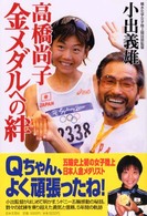 高橋尚子金メダルへの絆