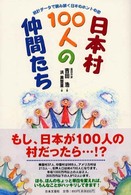 日本村100人の仲間たち 統計データで読み解く日本のホントの姿