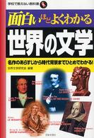 面白いほどよくわかる世界の文学 名作のあらすじから時代背景までひとめでわかる! 学校で教えない教科書