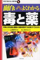 面白いほどよくわかる毒と薬 天然毒､化学合成毒､細菌毒から創薬の歴史まで､毒と薬のすべてがわかる! 学校で教えない教科書