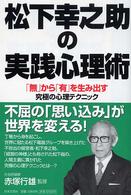 松下幸之助の実践心理術 「無」から「有」を生み出す究極の心理テクニック