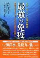 最強の免疫 ルネ・カントンの海水療法  完全なミネラルバランスだけが治癒力を促進する