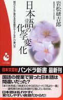 日本語の化学変化 時代とともに変わる日本語のルーツと正しい使い方 パンドラ新書