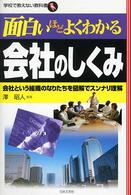 面白いほどよくわかる会社のしくみ 会社という組織のなりたちを図解でスンナリ理解 学校で教えない教科書