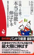 0歳〜6歳で「本当の知能」を伸ばす本 間違った脳力開発法がまかり通る現状とその問題点