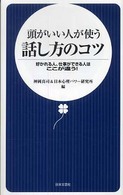 頭がいい人が使う話し方のコツ 好かれる人、仕事ができる人はここが違う!