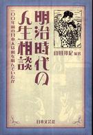 明治時代の人生相談 : 一〇〇年前の日本人は何を悩んでいたか