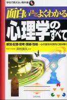 面白いほどよくわかる心理学のすべて 感覚･記憶･思考･情緒･性格…心の謎を科学的に読み解く 学校で教えない教科書