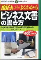 面白いほどよくわかるビジネス文書の書き方 そのまま使える実例で正しい書き方がよくわかる 学校で教えない教科書