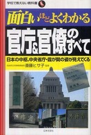 面白いほどよくわかる官庁&官僚のすべて 日本の中枢、中央省庁・霞が関の姿が見えてくる 学校で教えない教科書