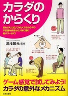 カラダのからくり 思わず人に試してみたくなるカラダの不思議な作用から人体に潜む超パワーまで!