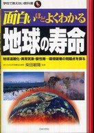 面白いほどよくわかる地球の寿命 地球温暖化・異常気象・酸性雨…環境破壊の問題点を探る 学校で教えない教科書